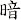 暗