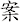 案