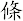 條