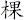 棵
