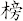 榜
