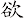 欲