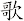 歌