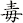毒