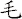 毛