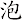 泡