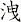 洩