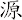 源