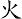 火