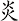 炎