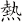 熱