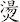 燙