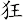 狂