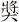 獎