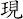 現