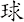 球