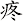 疼