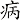 病