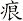 痕