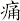 痛