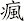 瘋