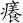 癢
