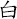 白