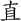 直