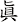 眞