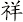 祥