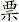 票