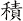 積