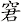 窘