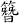 簪