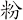 粉