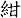 紺
