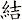 結