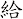 給