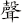 聲