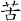 苦