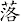 落