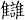 讎