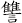 讐