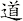 道