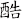 酷