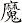 魔
