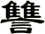 讐