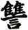 讐