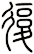 復