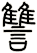 讐